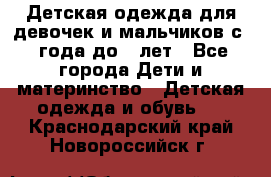 Детская одежда для девочек и мальчиков с 1 года до 7 лет - Все города Дети и материнство » Детская одежда и обувь   . Краснодарский край,Новороссийск г.